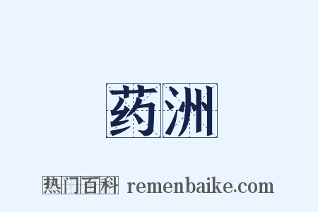 药洲是什么意思的图片